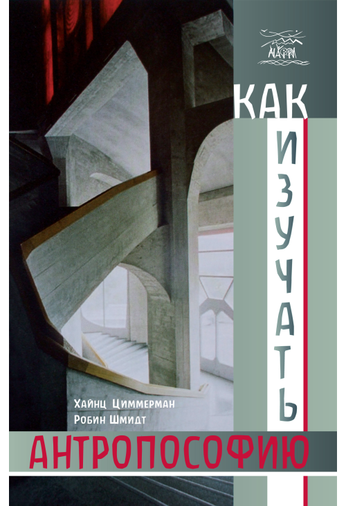 Как изучать антропософию