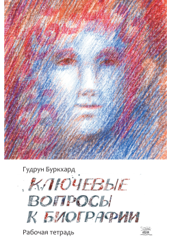 Ключевые вопросы к биографии