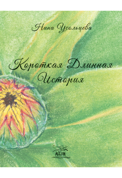 Короткая длинная история....