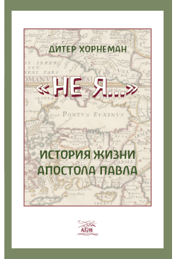 Не Я… История жизни...