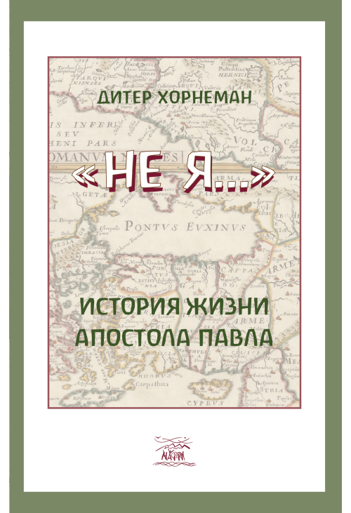 Не Я… История жизни апостола Павла