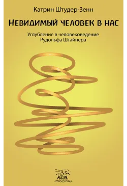 Невидимый человек в нас