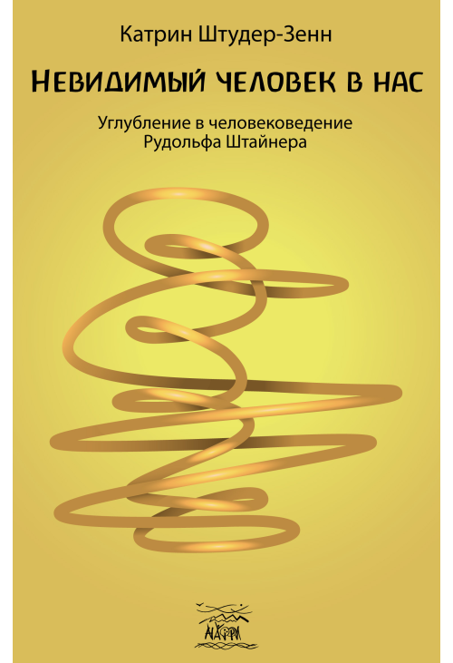 Невидимый человек в нас
