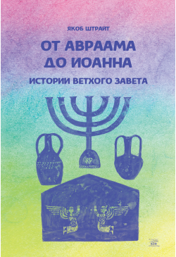 От Авраама до Иоанна....