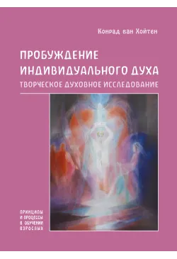 Пробуждение индивидуального...