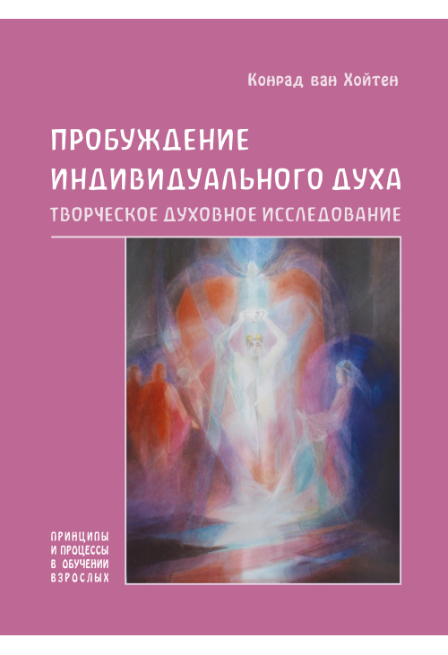 Пробуждение индивидуального духа