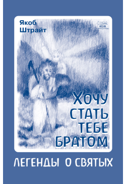 Хочу стать тебе братом