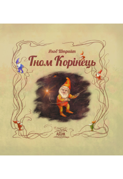 Гном Корінець