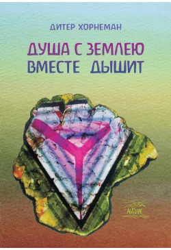 Душа с землею вместе дышит....
