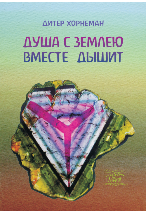 Душа с землею вместе дышит. О «Календаре души» Рудольфа Штайнера