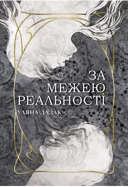 За межею реальності: роман