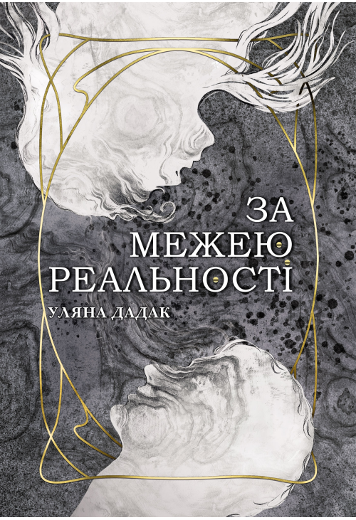За межею реальності: роман