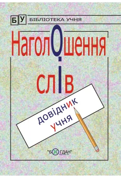 Наголошення слів.