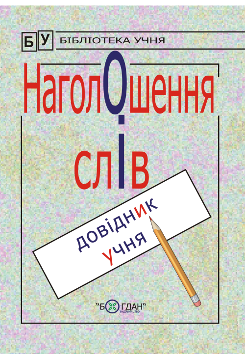 Наголошення слів.