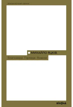Блискавиці. Горлиця