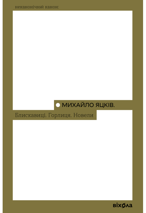 Блискавиці. Горлиця