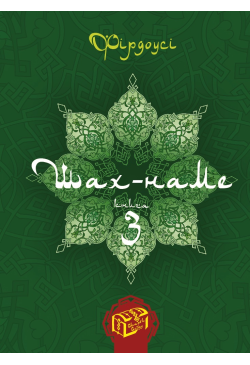 Шах-наме. Книга 3