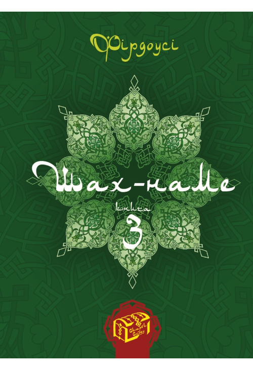 Шах-наме. Книга 3