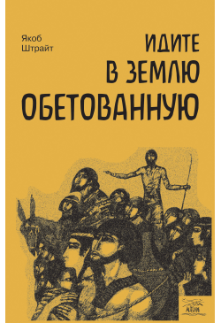 Идите в землю обетованную....