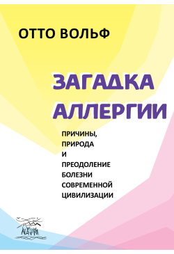 Загадка аллергии