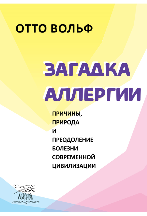 Загадка аллергии