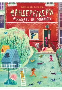 Вандербікери приходять на...