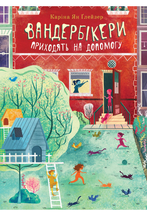 Вандербікери приходять на допомогу. Книга 3