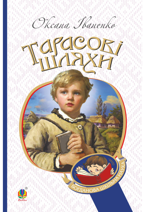 Тарасові шляхи: повість
