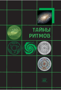 Тайны ритмов