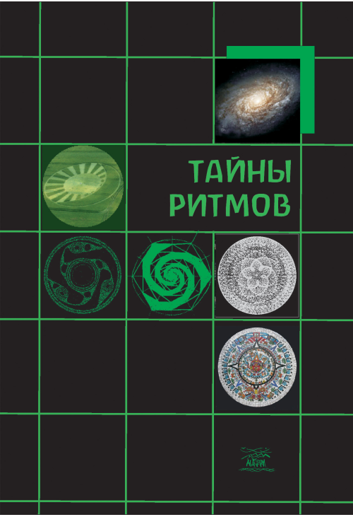 Тайны ритмов