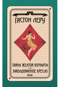 Тайна Желтой комнаты....