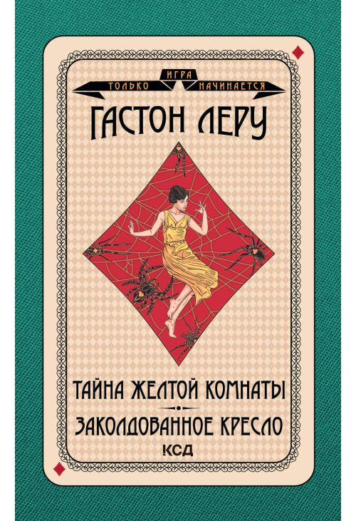 Тайна Желтой комнаты. Заколдованное кресло