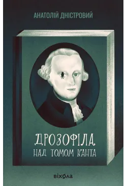 Дрозофіла над томом Канта