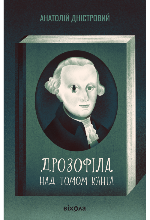 Дрозофіла над томом Канта