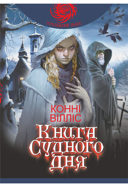 Книга Судного дня: роман