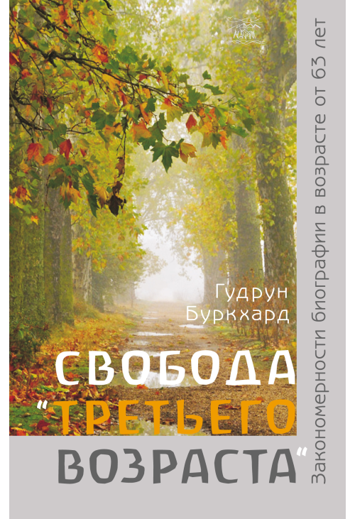 Свобода «третьего возраста». Закономерности биографии в возрасте от 63 лет
