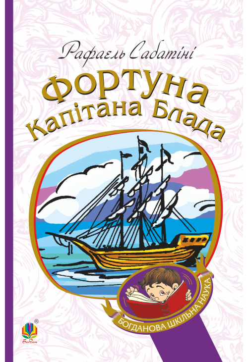 Фортуна капітана Блада