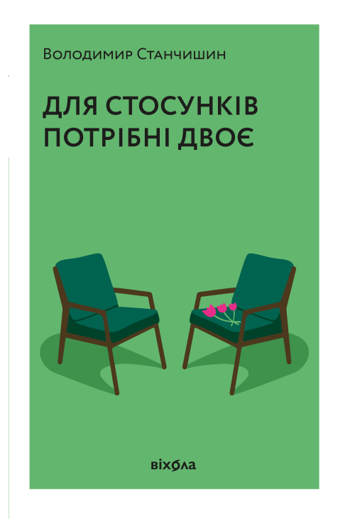 Для стосунків потрібні двоє