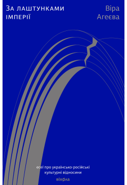 За лаштунками імперії