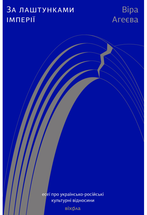 За лаштунками імперії