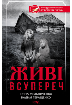 Живі. Всупереч