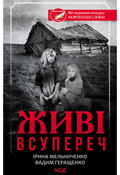 Живі. Всупереч
