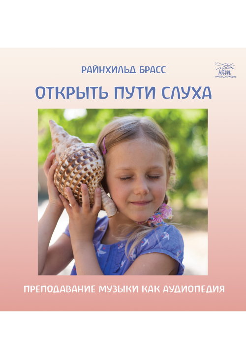 Открыть пути слуха