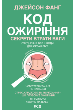 Код ожиріння