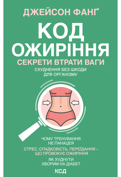 Код ожиріння
