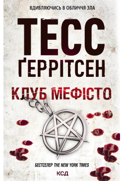 Клуб «Мефісто»