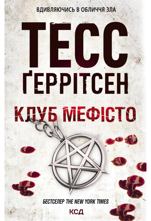 Клуб «Мефісто»