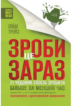 Зроби це зараз