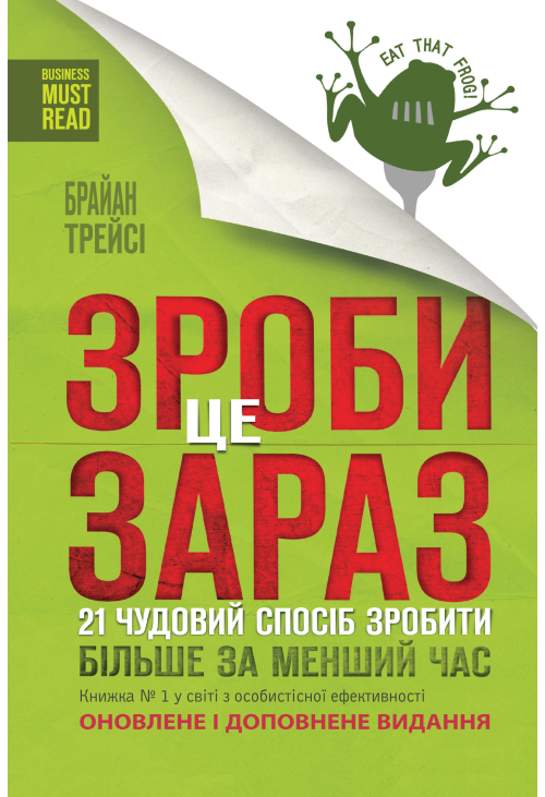 Зроби це зараз