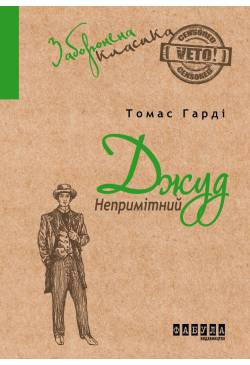 Джуд Непримітний